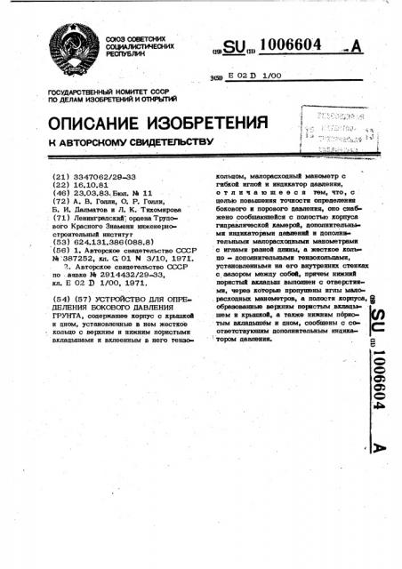 Устройство для определения бокового давления грунта (патент 1006604)