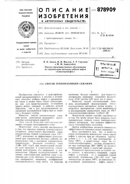 Способ теплоизоляции скважин (патент 878909)