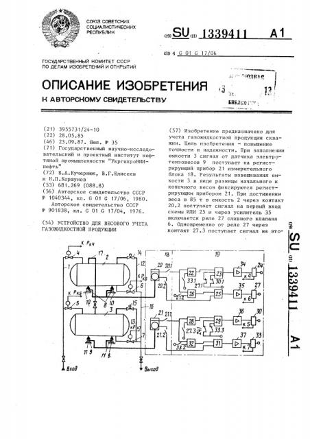 Устройство для весового учета газожидкостной продукции (патент 1339411)