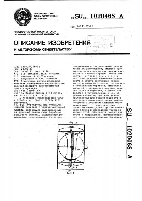 Устройство для уравновешивания барабана стирально-отжимной машины (патент 1020468)