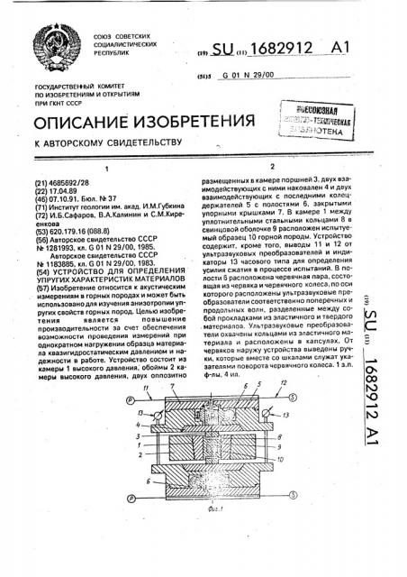 Устройство для определения упругих характеристик материалов (патент 1682912)