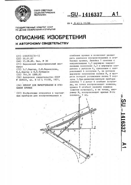 Прибор для вычерчивания и огибания кривых (патент 1416337)