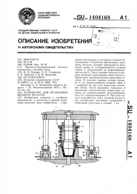 Устройство для штамповки жидкого металла (патент 1404168)