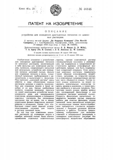 Устройство для осаждения драгоценных металлов из циановых растворов (патент 46846)