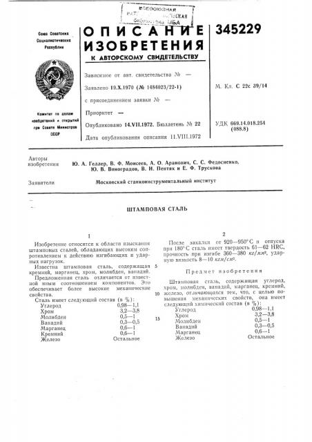 Штамповая сталь (патент 345229)
