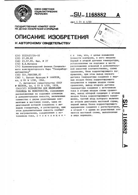 Устройство для индикации гололеда на поверхности (патент 1168882)