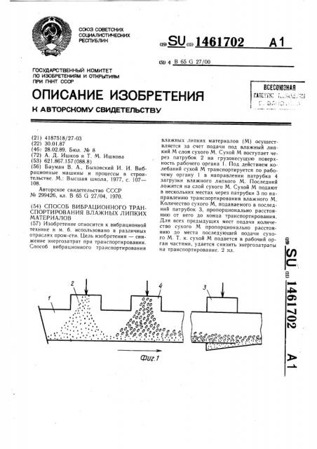 Способ вибрационного транспортирования влажных липких материалов (патент 1461702)