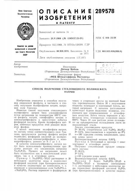 Способ получения стекловидного полифосфатанатрия (патент 289578)