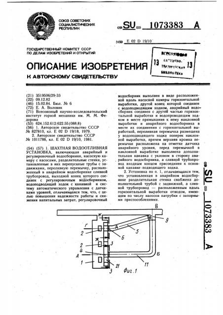 Шахтная водоотливная установка (патент 1073383)