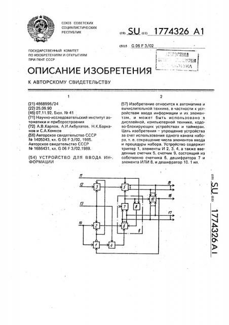 Устройство для ввода информации (патент 1774326)