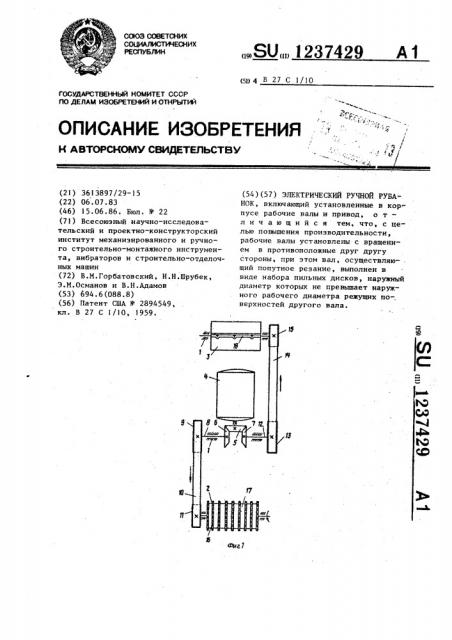 Электрический ручной рубанок (патент 1237429)