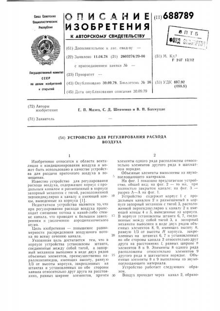 Устройство для регулирования расхода воздуха (патент 688789)