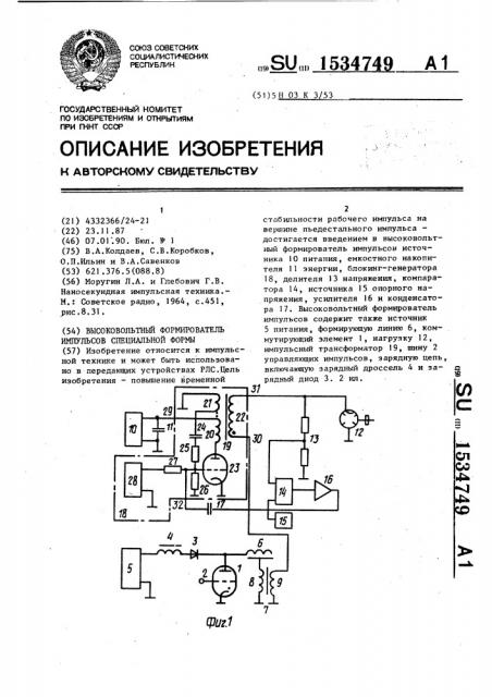 Высоковольтный формирователь импульсов специальной формы (патент 1534749)