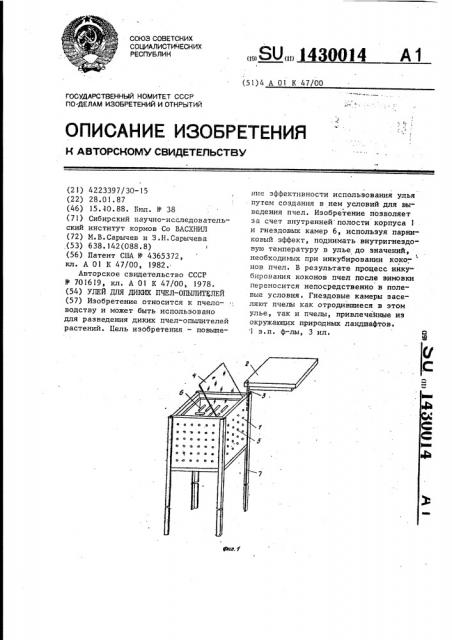 Улей для диких пчел-опылителей (патент 1430014)