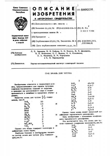 Эмаль для чугуна (патент 589226)