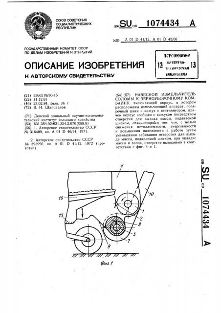 Навесной измельчитель соломы к зерноуборочному комбайну (патент 1074434)