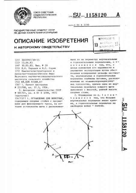 Ограждение для животных (патент 1158120)