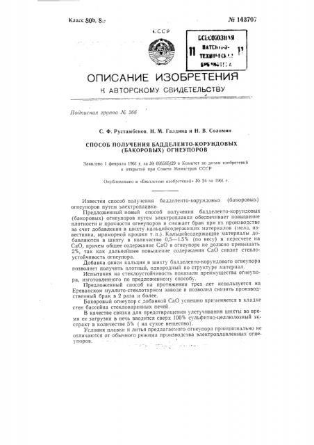 Способ получения бадделеито-корундовы* (бакоровых) огнеупоров (патент 143707)