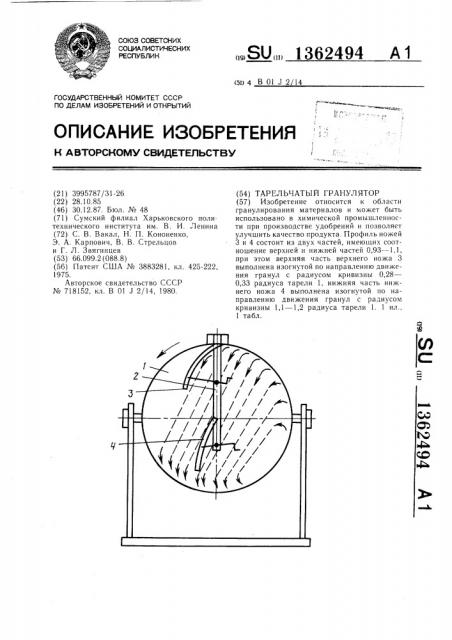 Тарельчатый гранулятор (патент 1362494)