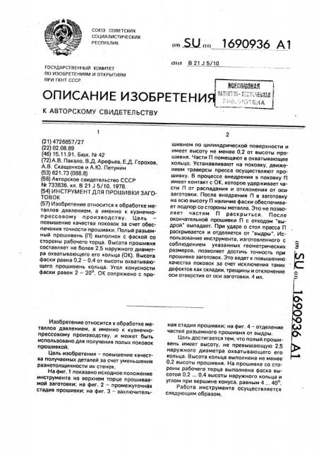 Инструмент для прошивки заготовок (патент 1690936)