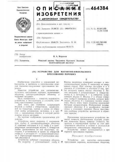 Устройство для магнитно-импульсного прессования порошка (патент 464384)