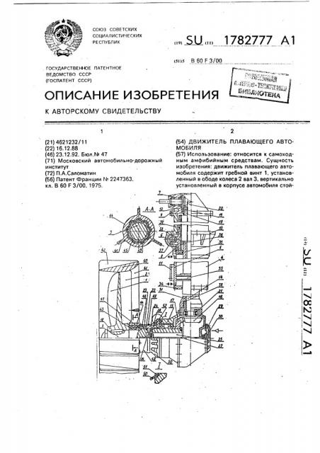 Движитель плавающего автомобиля (патент 1782777)