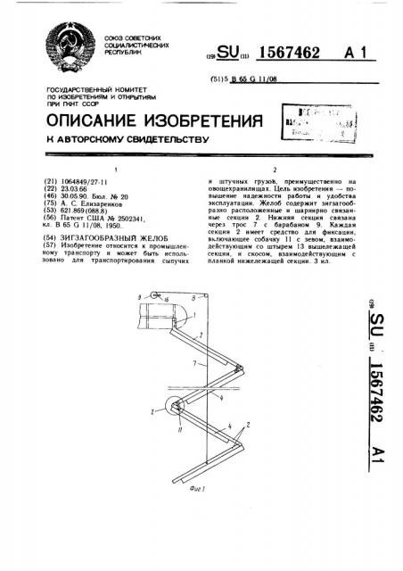 Зигзагообразный желоб (патент 1567462)