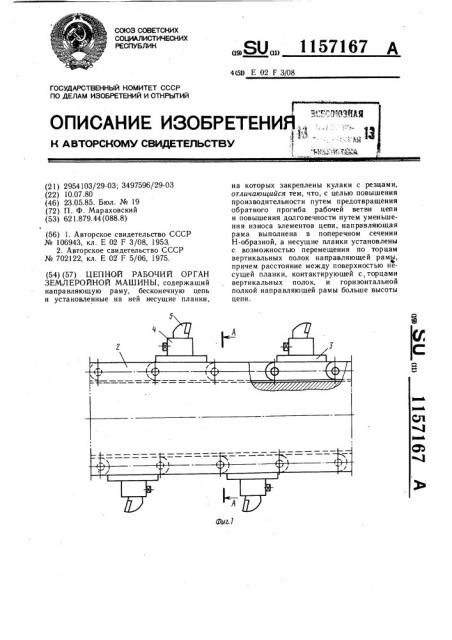 Цепной рабочий орган землеройной машины (патент 1157167)