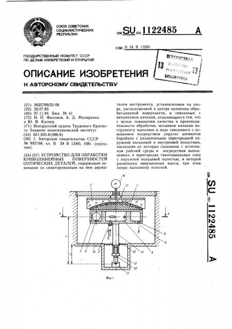 Устройство для обработки криволинейных поверхностей оптических деталей (патент 1122485)