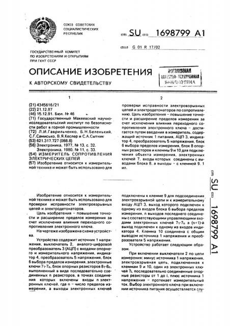 Измеритель сопротивления электрических цепей (патент 1698799)