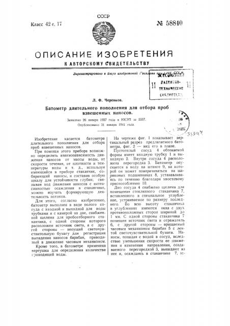 Барометр длительного пополнения для отбора взвешенных наносов (патент 58840)