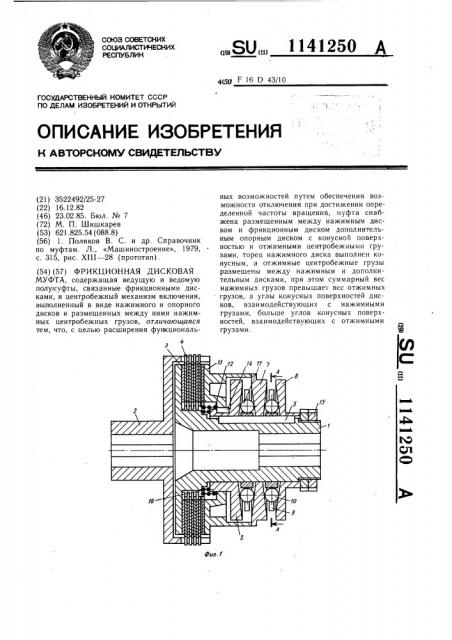 Фрикционная дисковая муфта (патент 1141250)