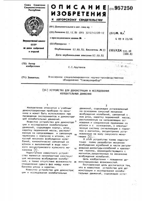 Устройство для демонстрации и исследования колебательных движений (патент 957250)
