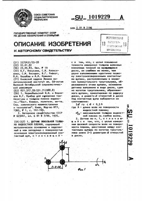 Датчик локальной толщины жидкостной пленки (патент 1019229)