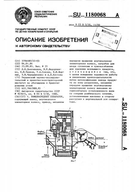 Тяжелосредний сепаратор (патент 1180068)