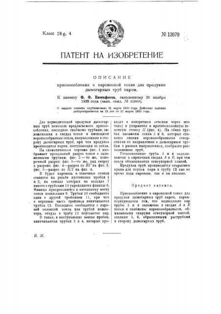 Приспособление в паровозной топке для продувки дымогарных труб паром (патент 13579)