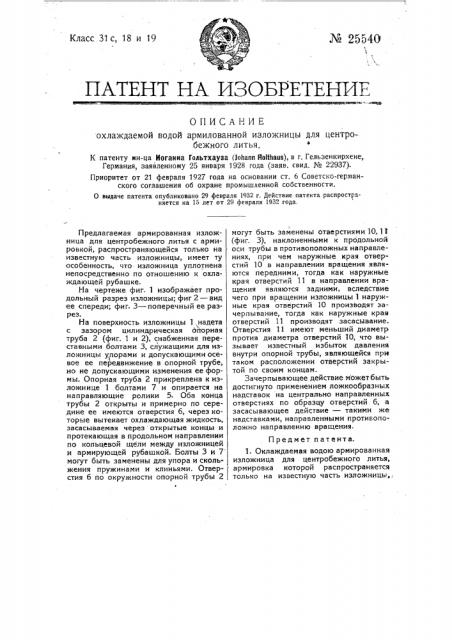 Охлаждаемая водой армированная изложница для центробежного литья (патент 25540)