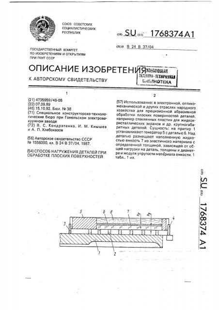 Способ нагружения деталей при обработке плоских поверхностей (патент 1768374)