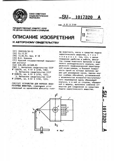 Устройство для наркоза лабораторных животных (патент 1017320)