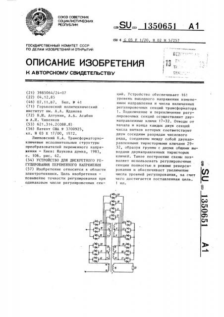 Устройство для дискретного регулирования переменного напряжения (патент 1350651)