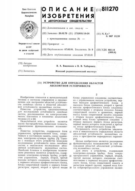 Устройство для определения областейабсолютной устойчивости (патент 811270)