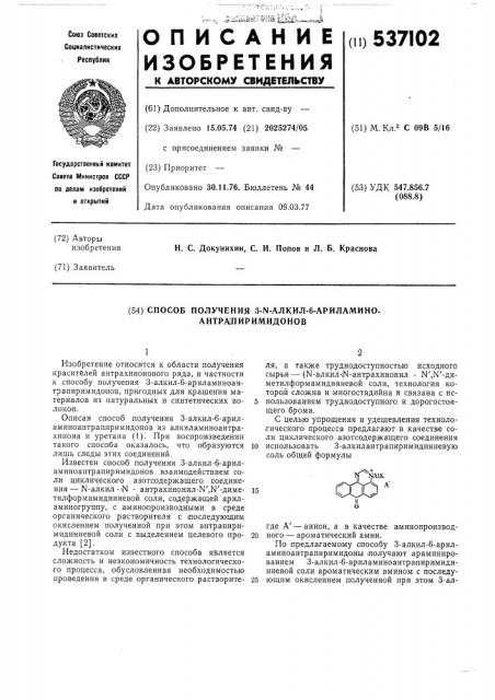 Способ получения 3- -алкил-6-ариламиноантрапиримидонов (патент 537102)