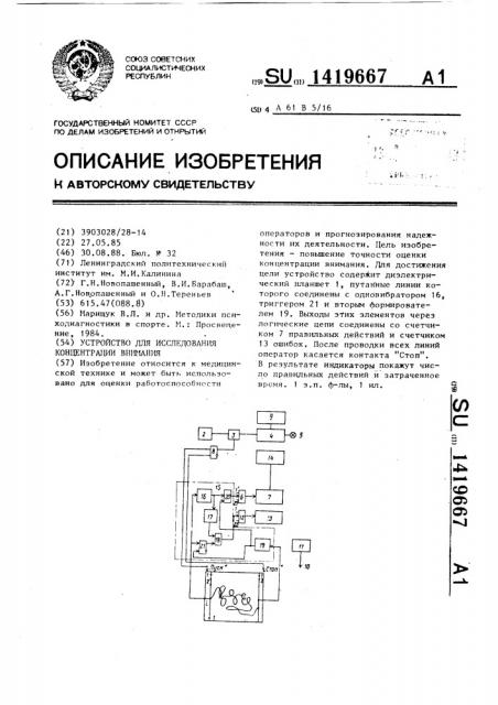 Устройство для исследования концентрации внимания (патент 1419667)