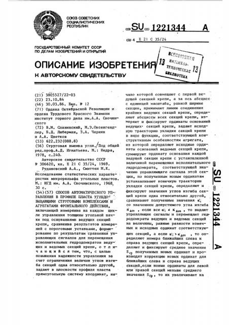 Способ автоматического управления в профиле пласта угледобывающими струговыми комплексами и агрегатами фронтального действия (патент 1221344)