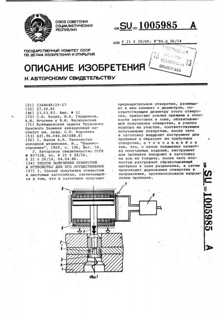 Способ получения отверстий и устройство для его осуществления (патент 1005985)