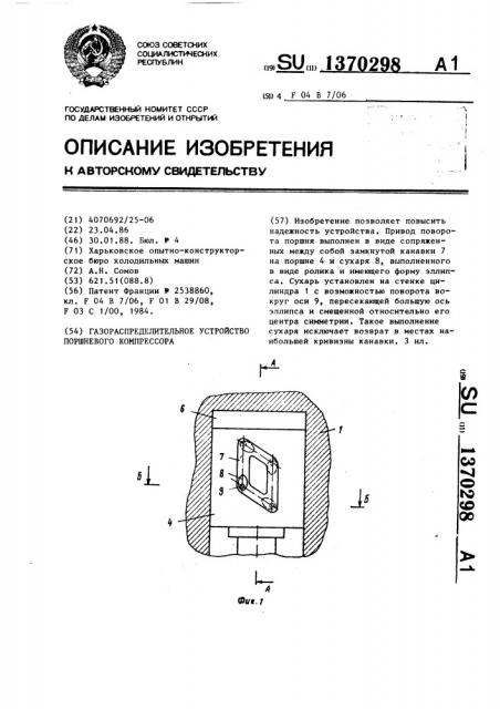 Газораспределительное устройство поршневого компрессора (патент 1370298)