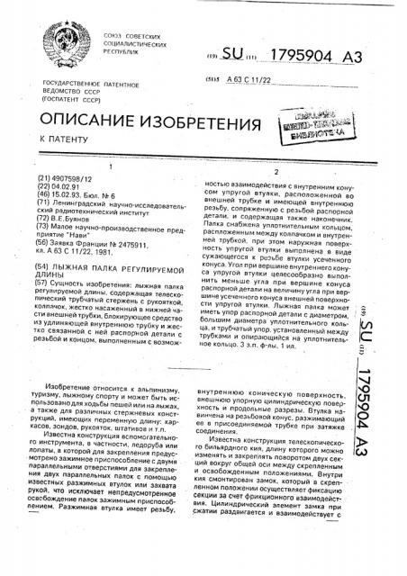 Лыжная палка регулируемой длины (патент 1795904)
