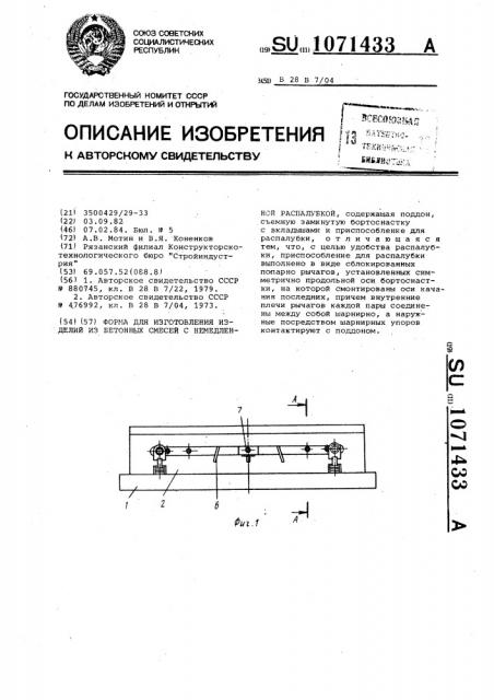 Форма для изготовления изделий из бетонных смесей с немедленной распалубкой (патент 1071433)