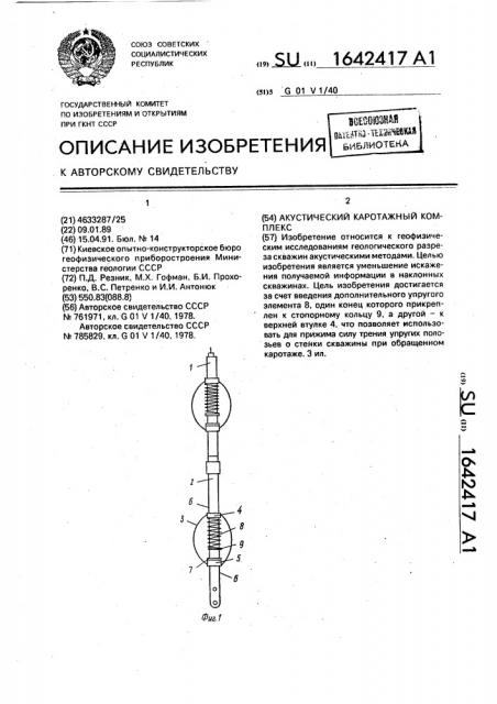 Акустический каротажный комплекс (патент 1642417)