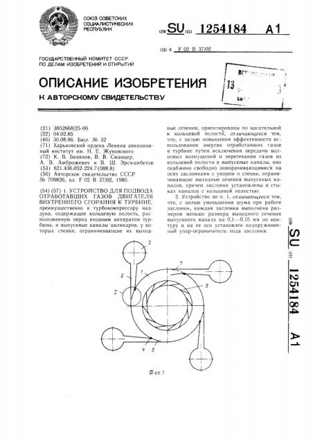 Устройство для подвода отработавших газов двигателя внутреннего сгорания к турбине (патент 1254184)
